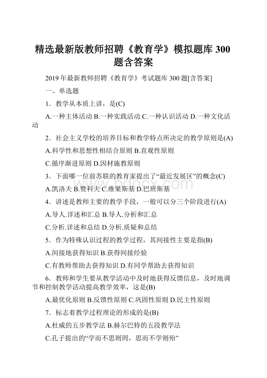 精选最新版教师招聘《教育学》模拟题库300题含答案.docx_第1页