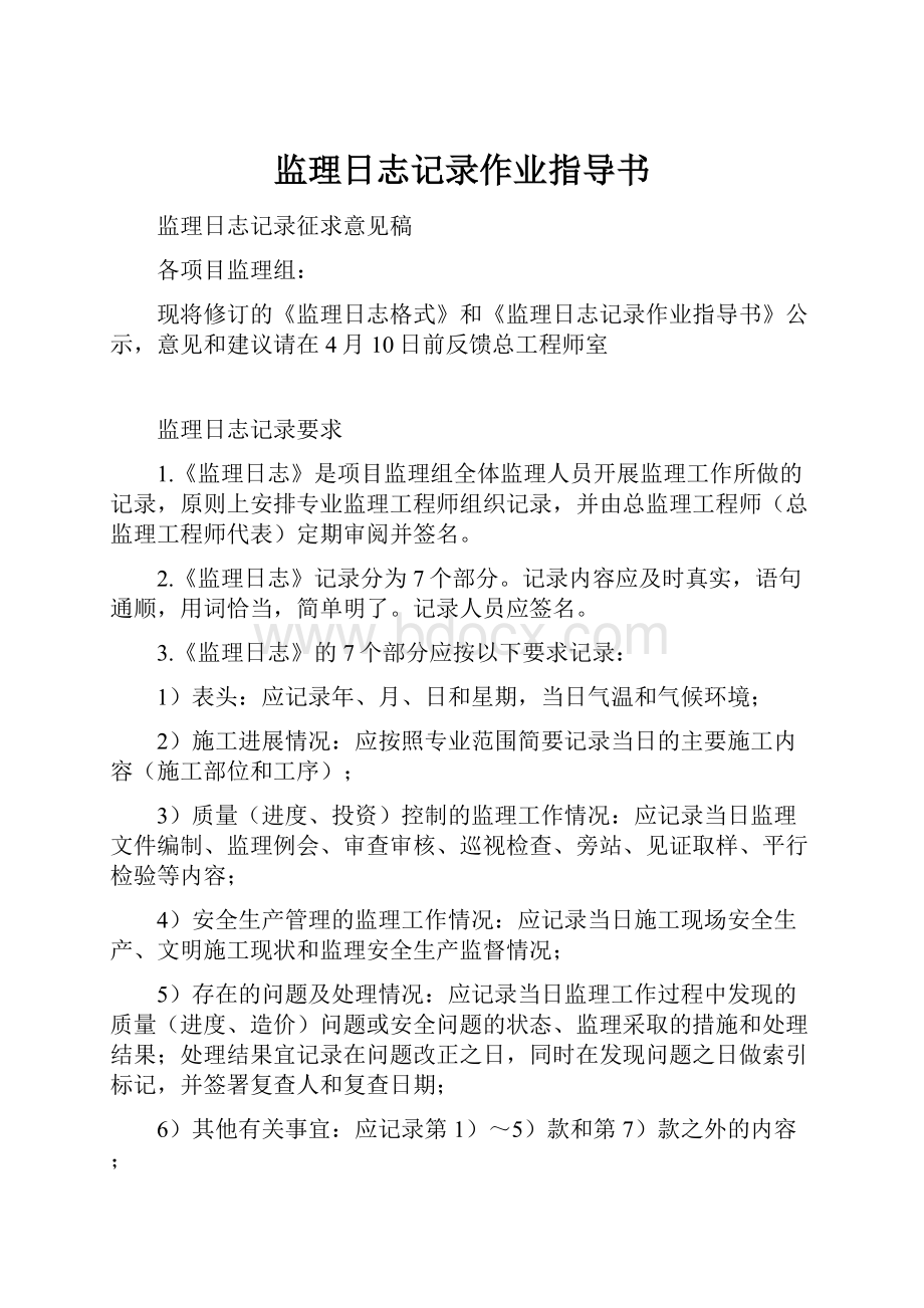 监理日志记录作业指导书.docx