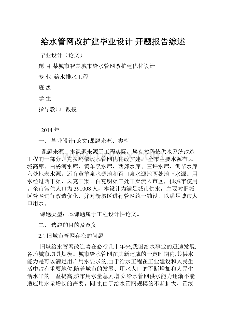 给水管网改扩建毕业设计开题报告综述.docx_第1页