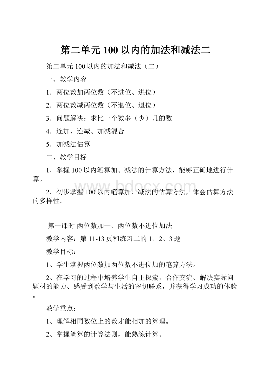 第二单元 100以内的加法和减法二.docx