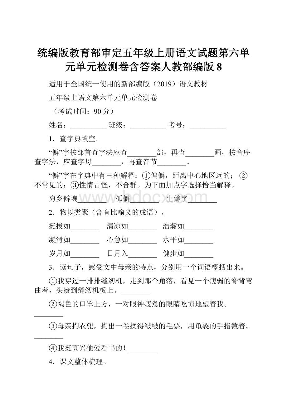 统编版教育部审定五年级上册语文试题第六单元单元检测卷含答案人教部编版 8.docx