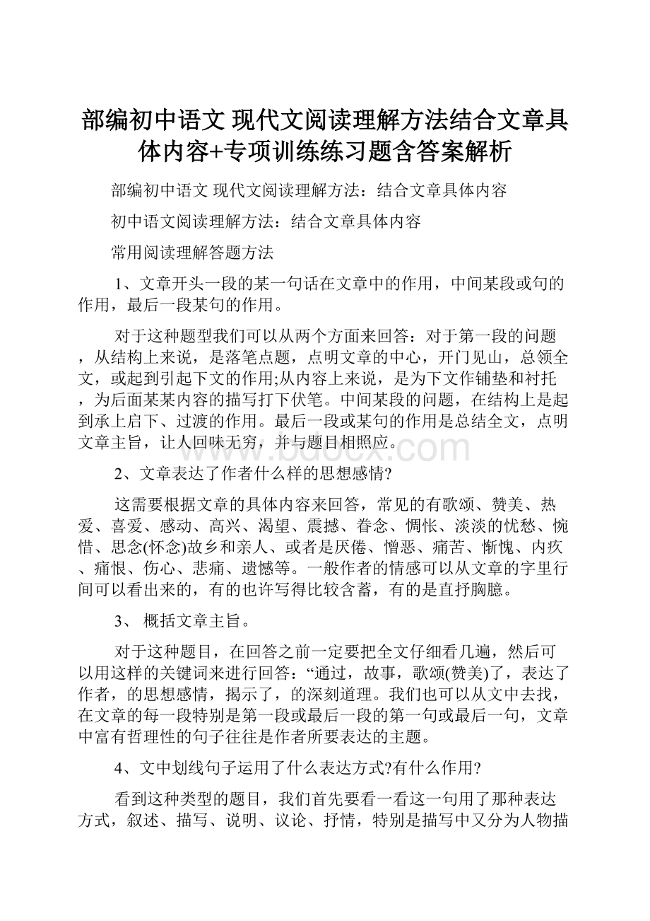 部编初中语文 现代文阅读理解方法结合文章具体内容+专项训练练习题含答案解析.docx