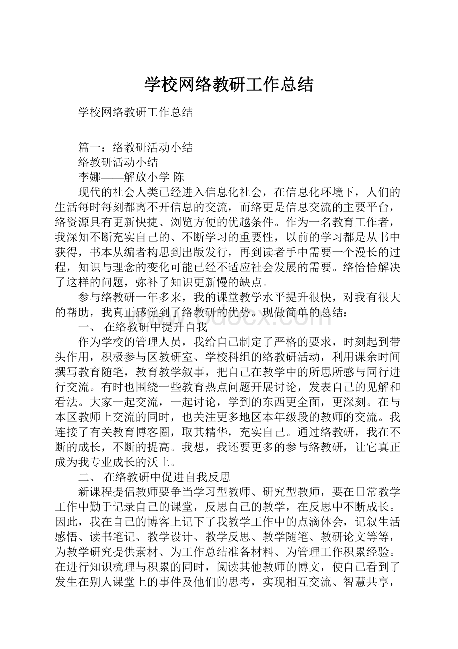 学校网络教研工作总结.docx_第1页