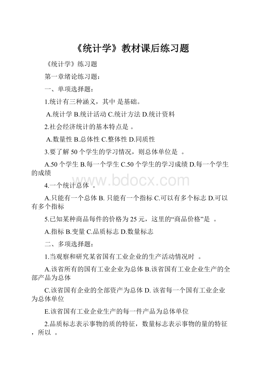 《统计学》教材课后练习题.docx