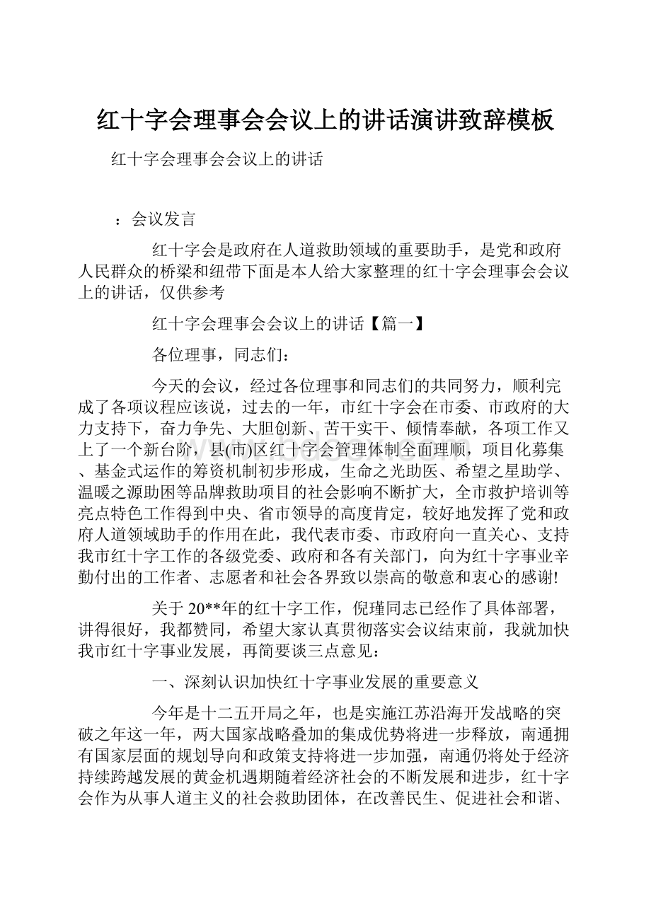 红十字会理事会会议上的讲话演讲致辞模板.docx_第1页