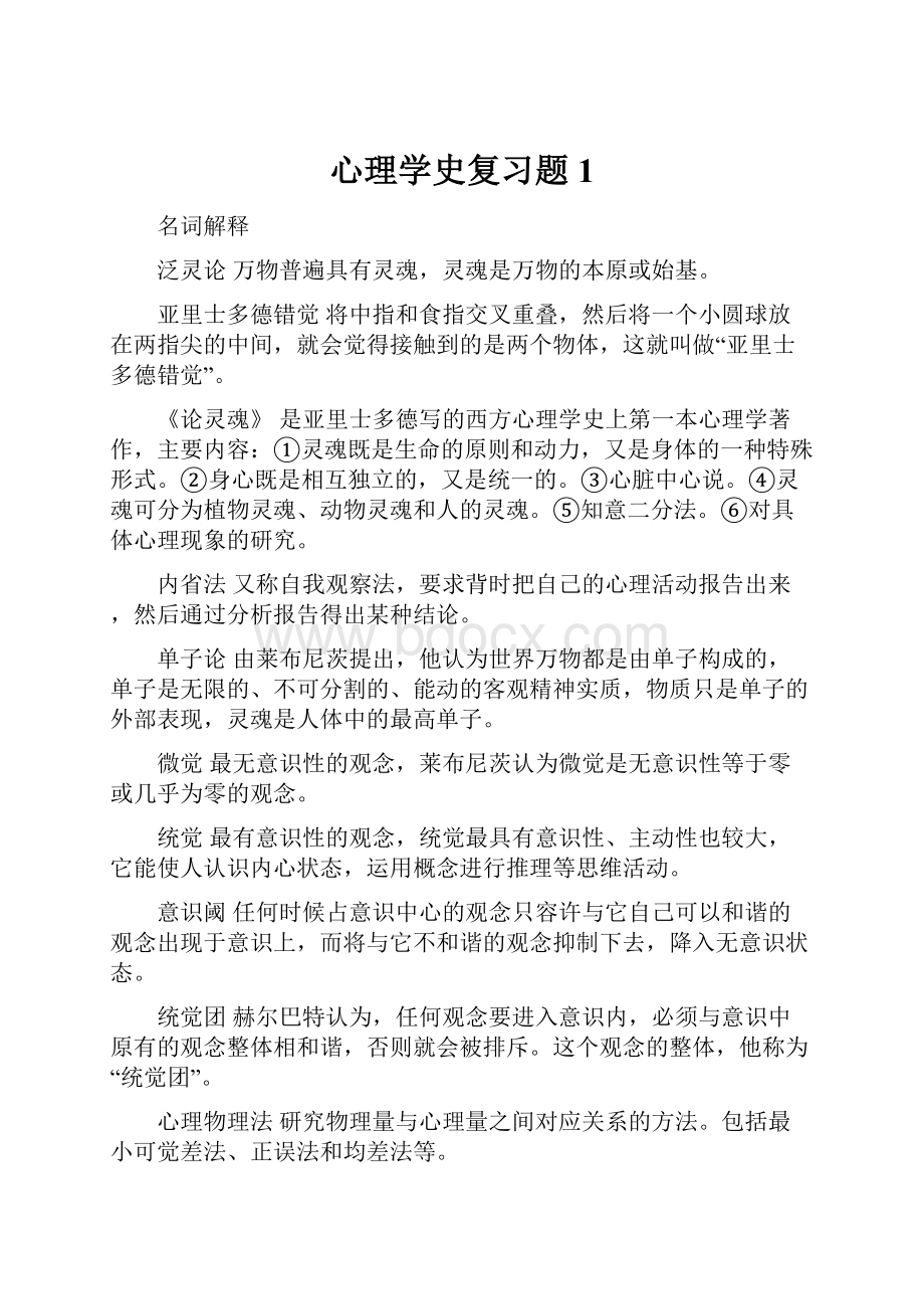 心理学史复习题1.docx