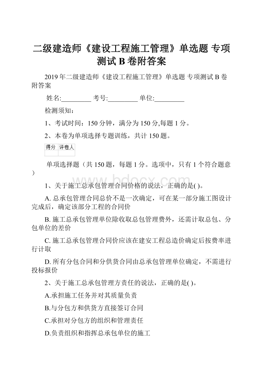 二级建造师《建设工程施工管理》单选题 专项测试B卷附答案.docx_第1页