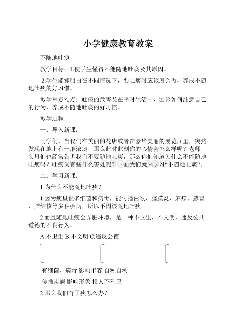 小学健康教育教案.docx