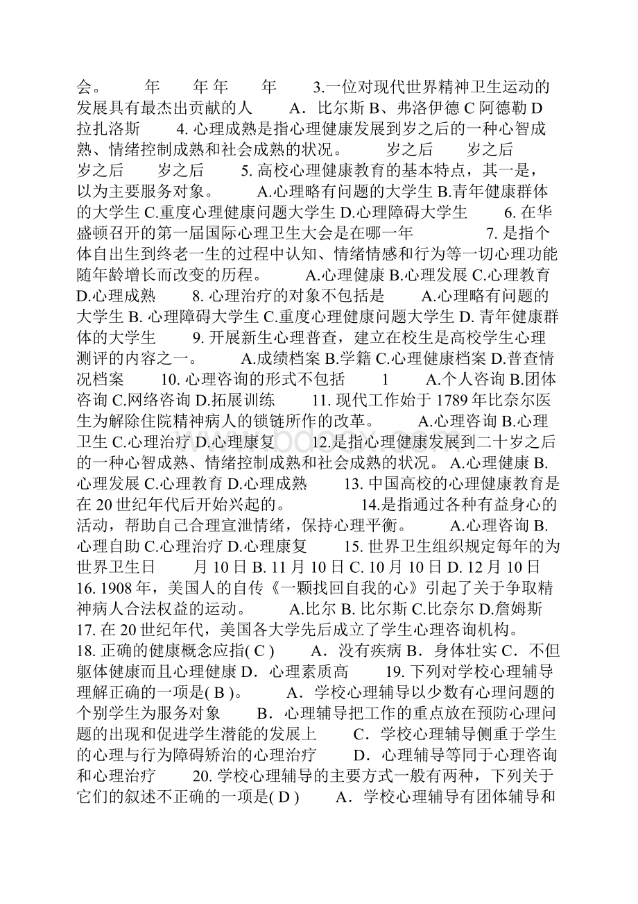 心理健康教育题库14版有答案.docx_第2页