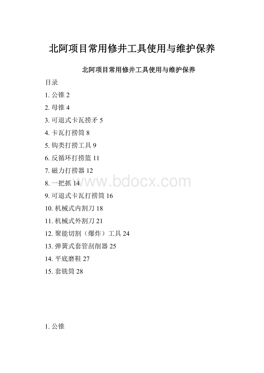 北阿项目常用修井工具使用与维护保养.docx