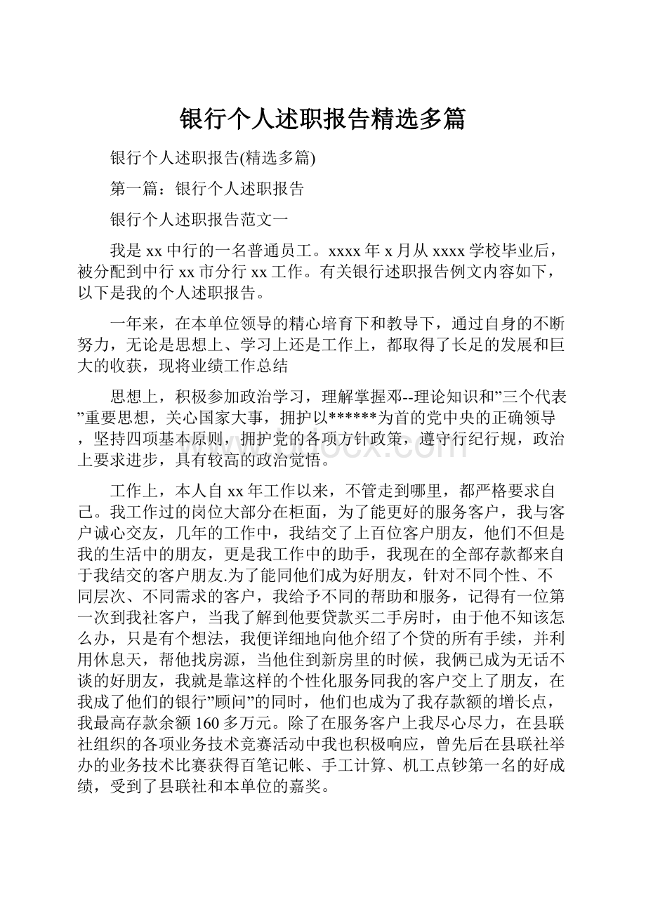 银行个人述职报告精选多篇.docx