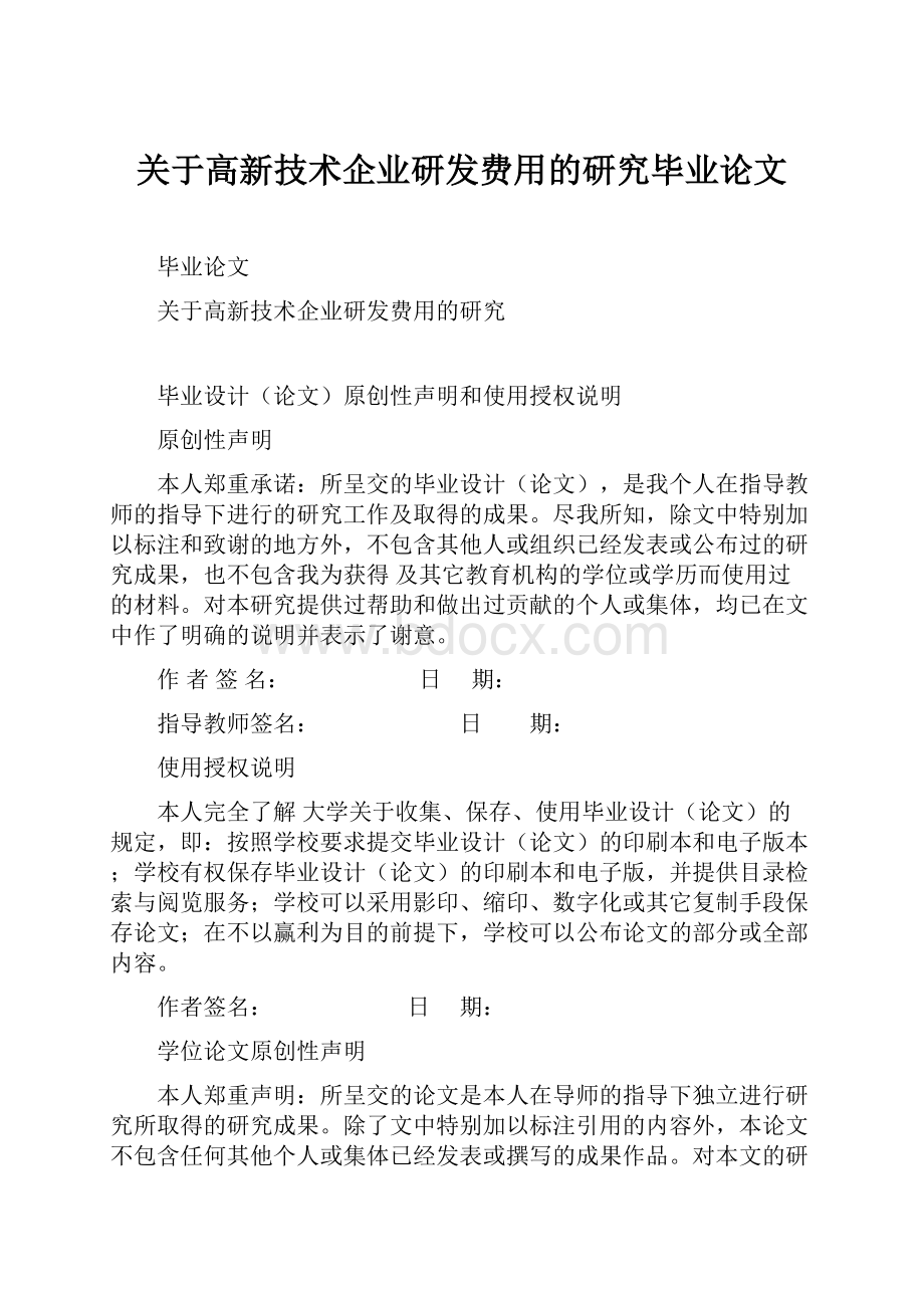 关于高新技术企业研发费用的研究毕业论文.docx