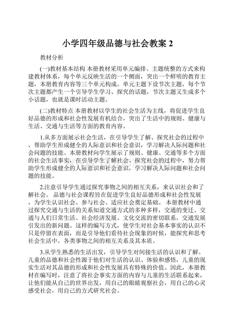 小学四年级品德与社会教案2.docx