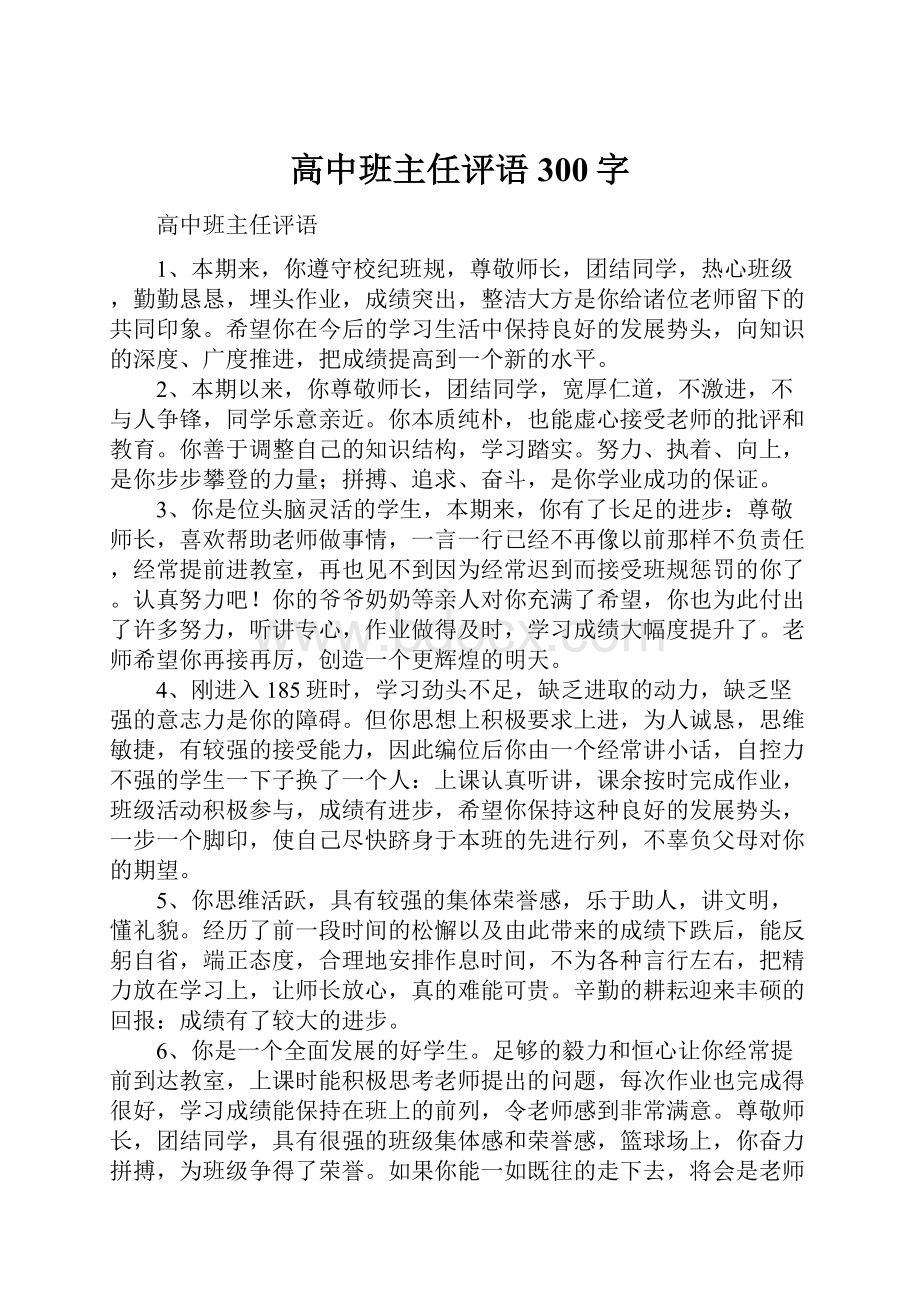 高中班主任评语300字.docx_第1页