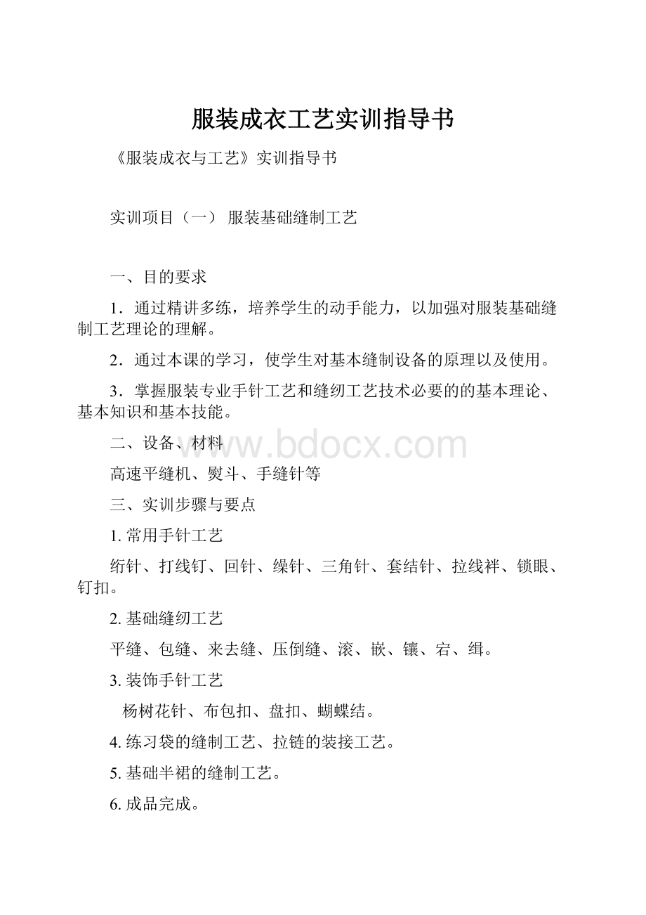 服装成衣工艺实训指导书.docx