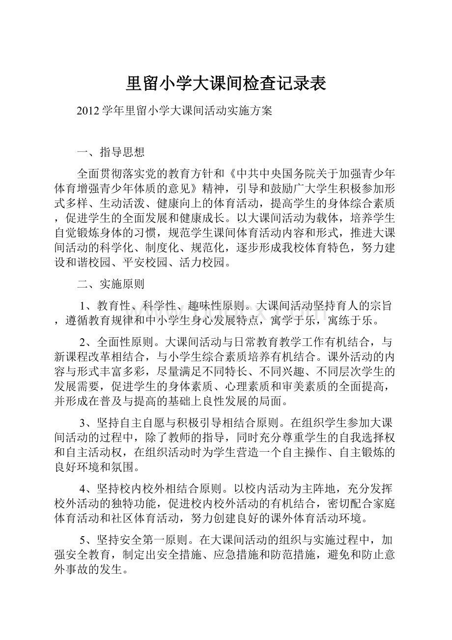 里留小学大课间检查记录表.docx_第1页