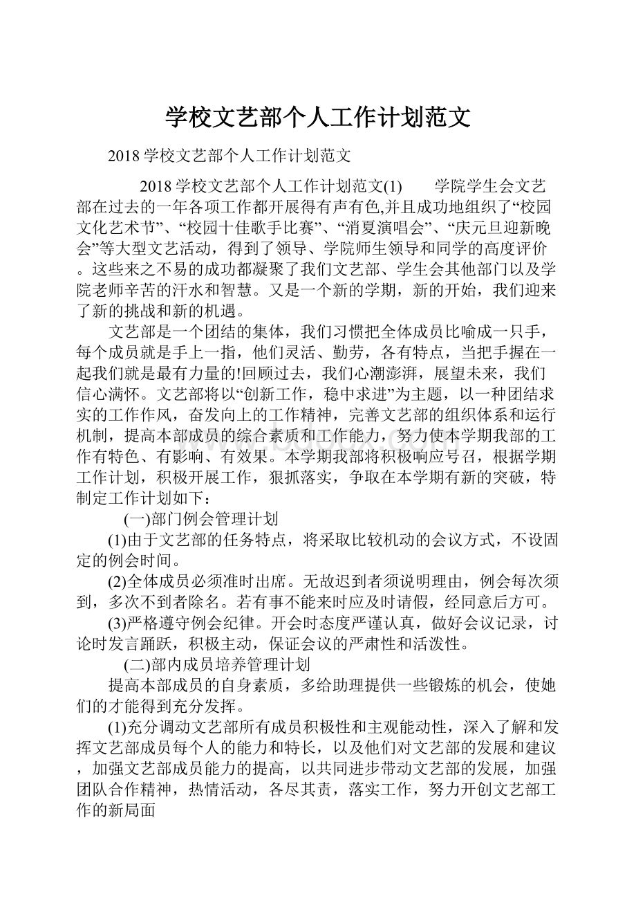 学校文艺部个人工作计划范文.docx