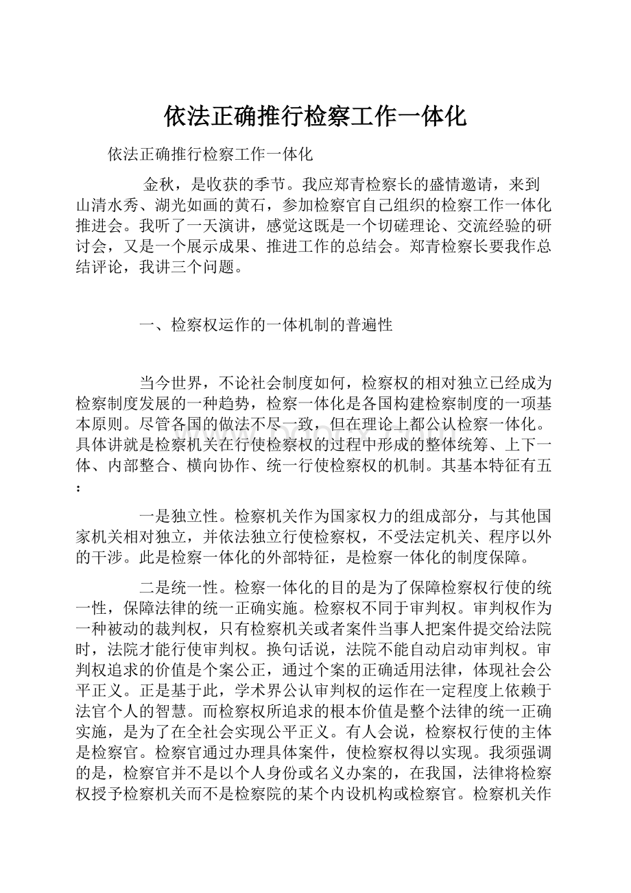 依法正确推行检察工作一体化.docx_第1页