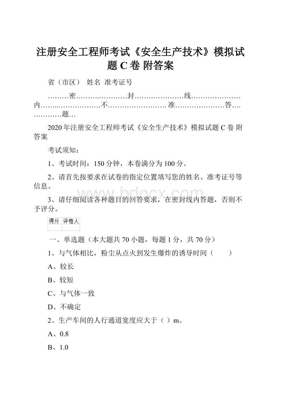 注册安全工程师考试《安全生产技术》模拟试题C卷 附答案.docx_第1页