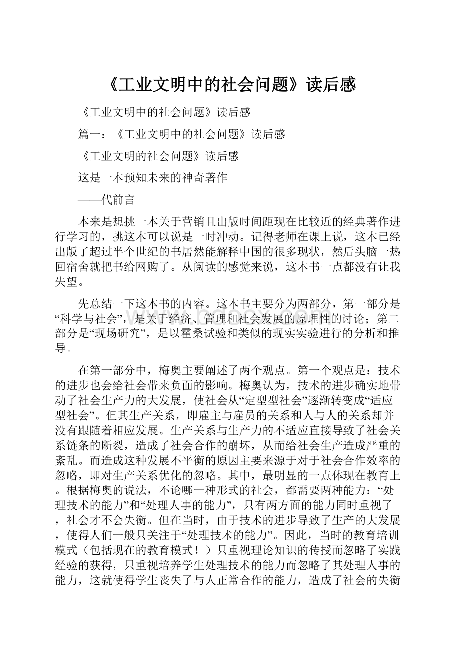 《工业文明中的社会问题》读后感.docx