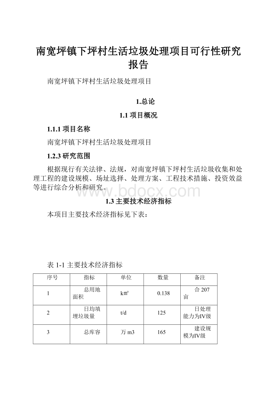 南宽坪镇下坪村生活垃圾处理项目可行性研究报告.docx