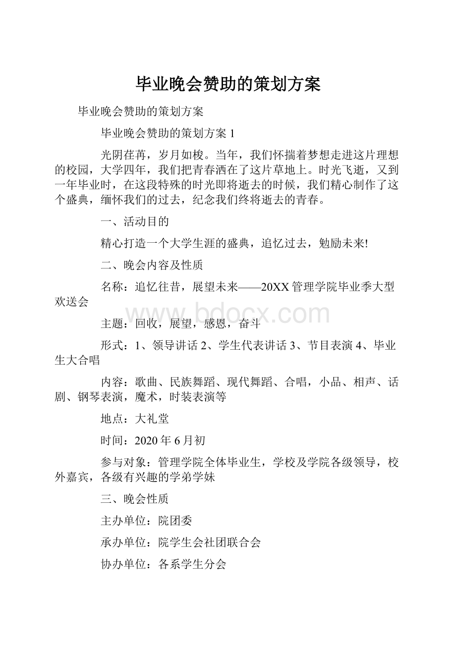 毕业晚会赞助的策划方案.docx