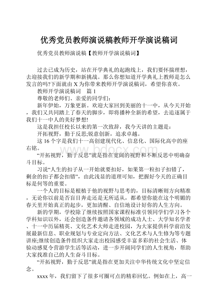 优秀党员教师演说稿教师开学演说稿词.docx_第1页