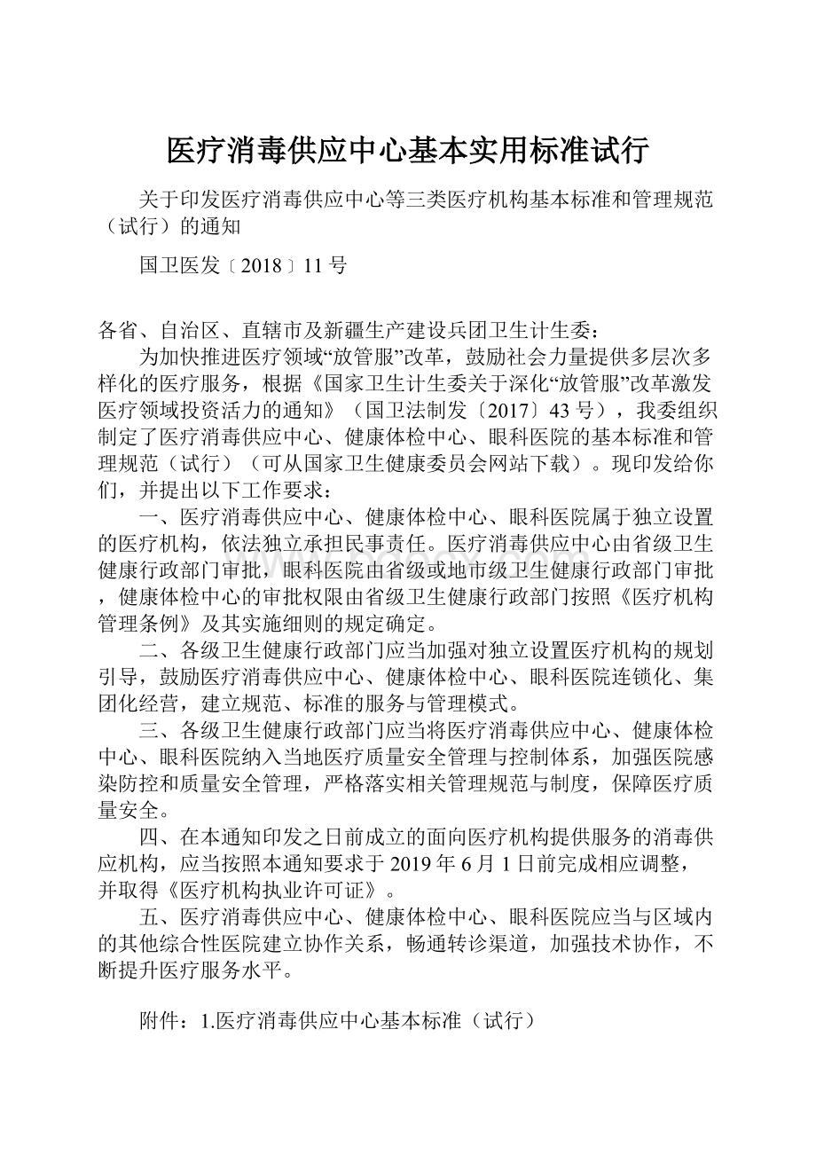 医疗消毒供应中心基本实用标准试行.docx