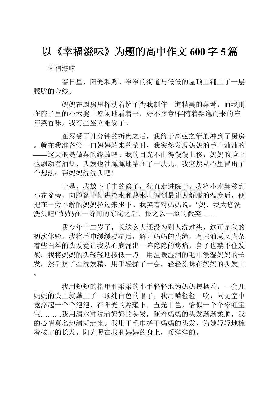 以《幸福滋味》为题的高中作文600字5篇.docx