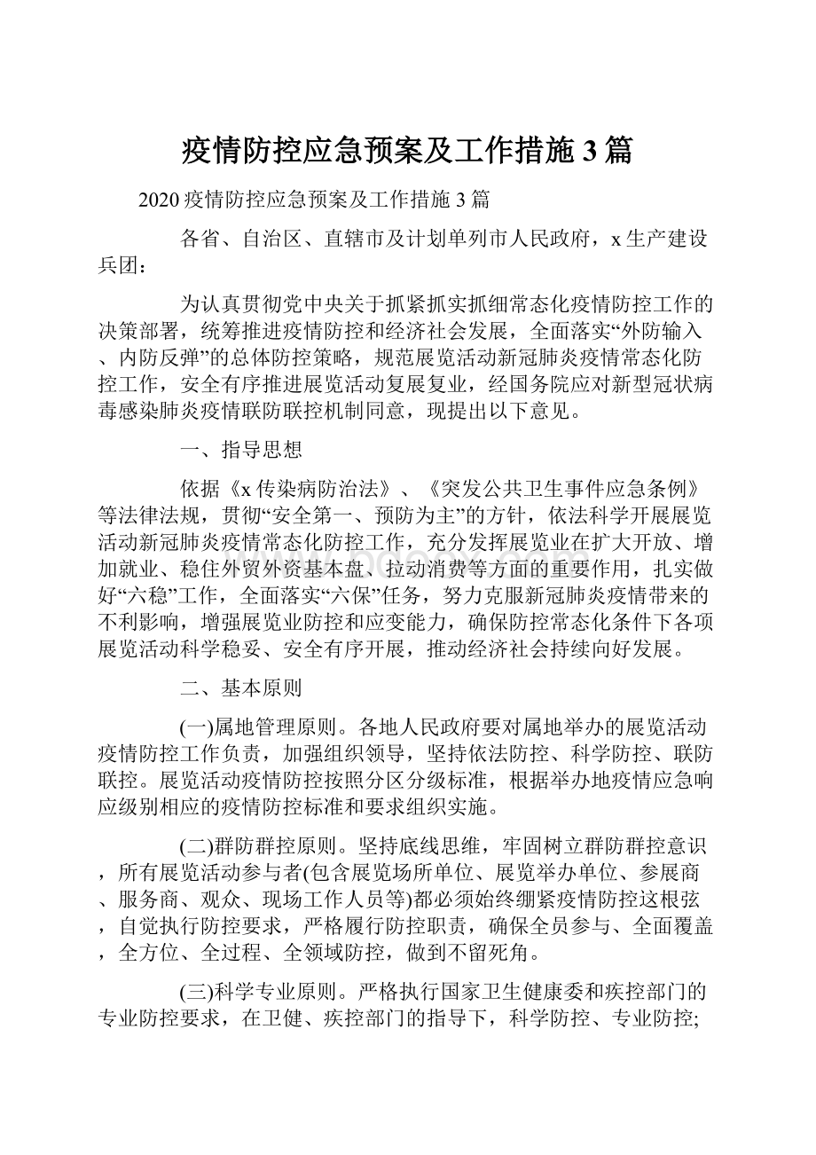 疫情防控应急预案及工作措施3篇.docx_第1页