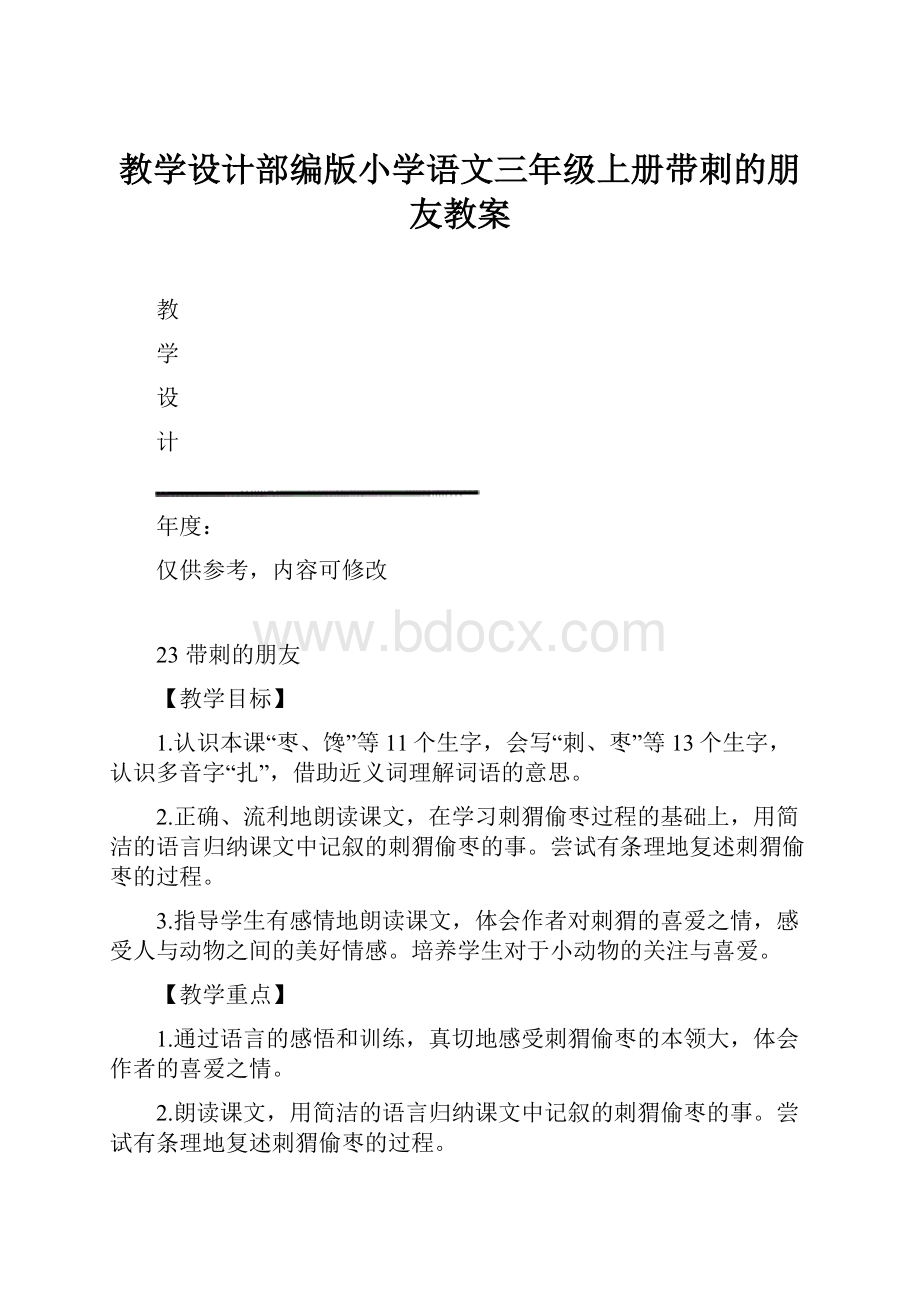 教学设计部编版小学语文三年级上册带刺的朋友教案.docx