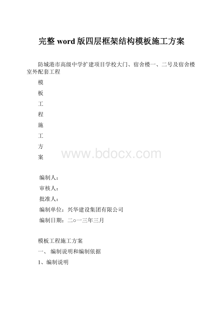 完整word版四层框架结构模板施工方案.docx