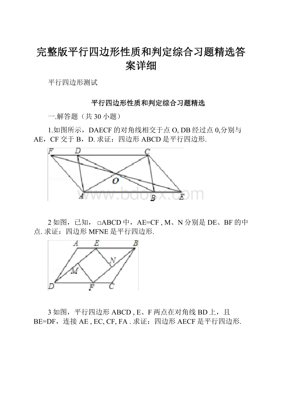 完整版平行四边形性质和判定综合习题精选答案详细.docx_第1页