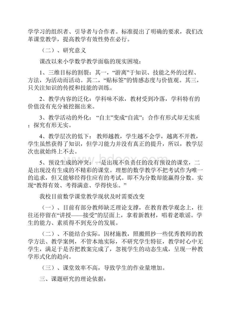 小学数学课堂教学有效性策略地研究结题报告材料.docx_第2页