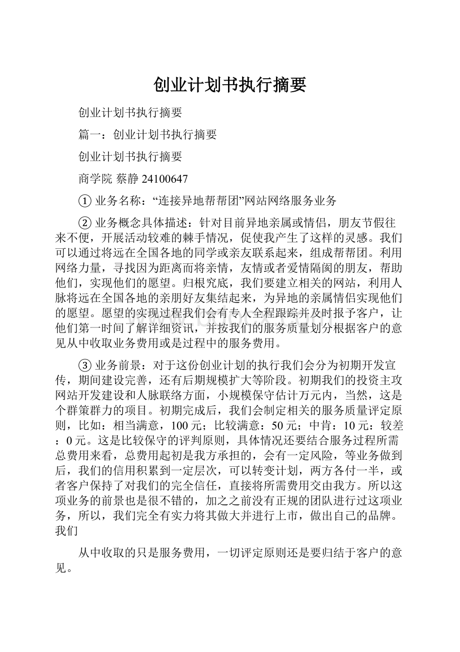 创业计划书执行摘要.docx