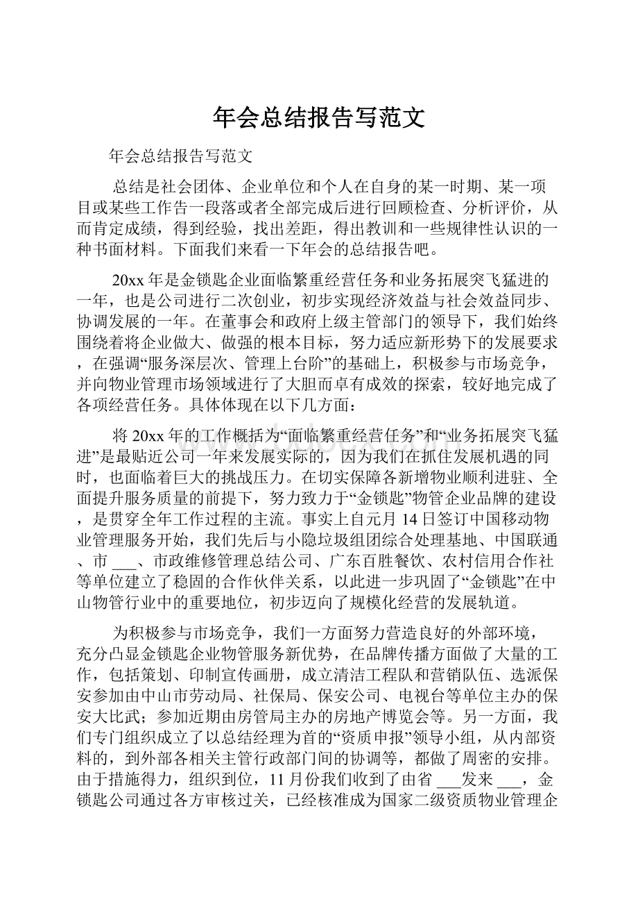 年会总结报告写范文.docx