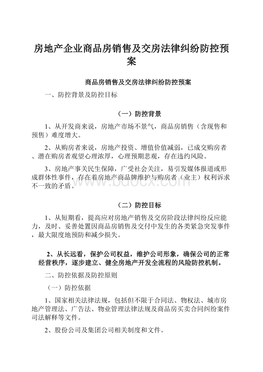 房地产企业商品房销售及交房法律纠纷防控预案.docx