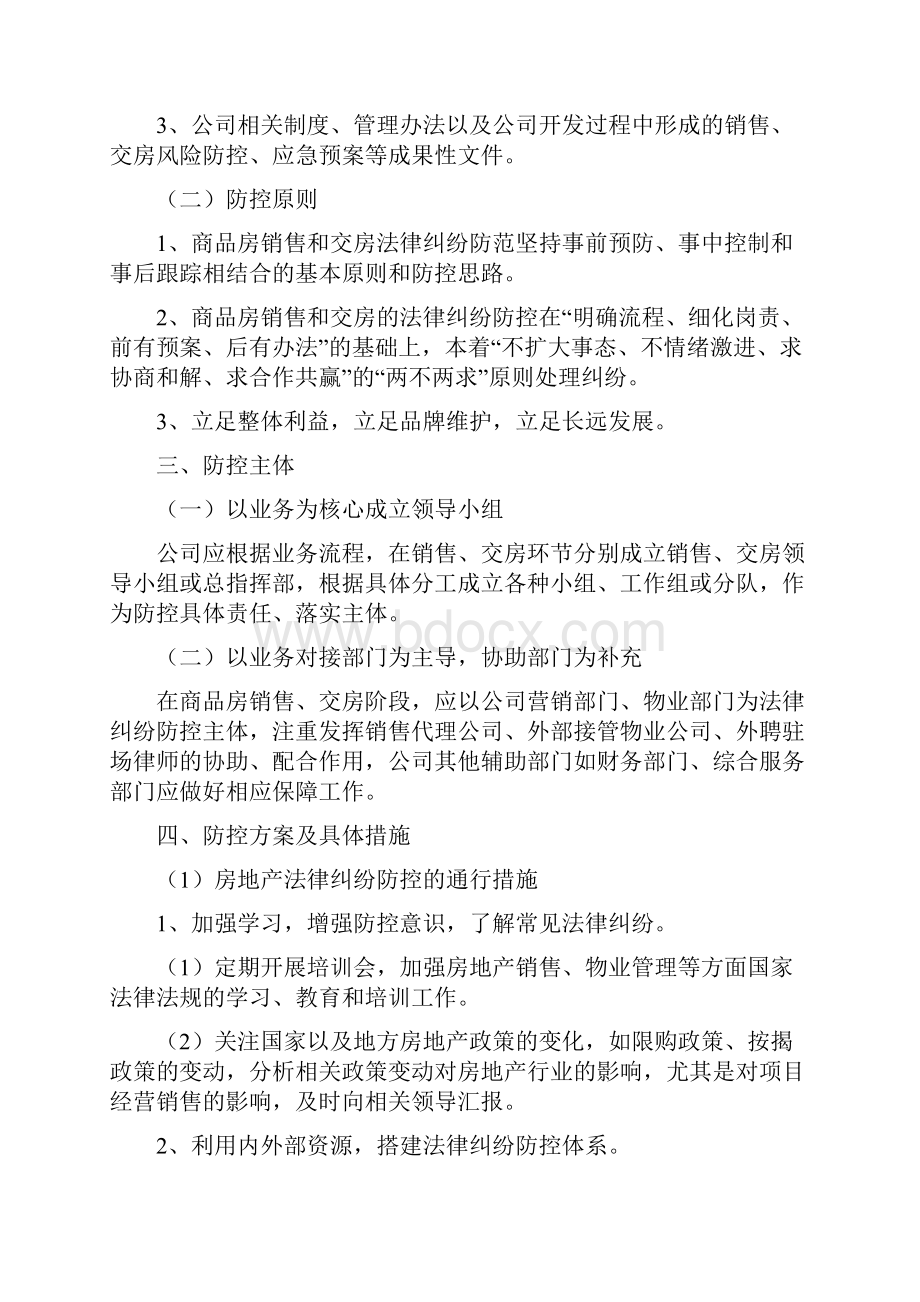 房地产企业商品房销售及交房法律纠纷防控预案.docx_第2页