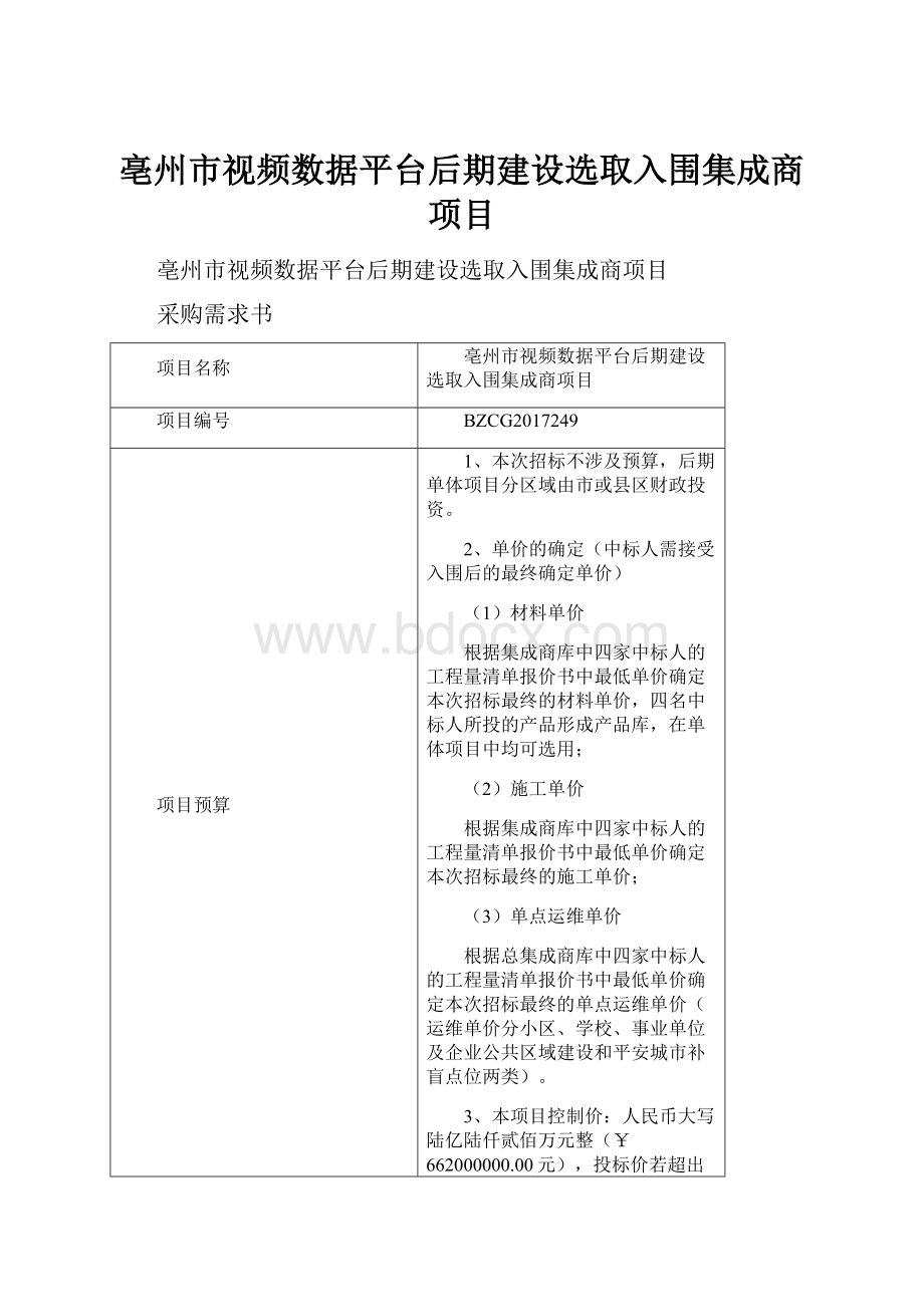 亳州市视频数据平台后期建设选取入围集成商项目.docx_第1页