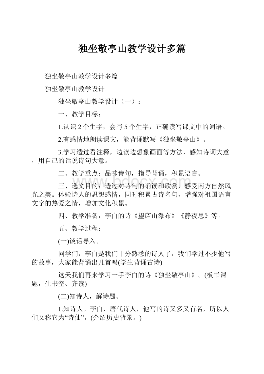 独坐敬亭山教学设计多篇.docx