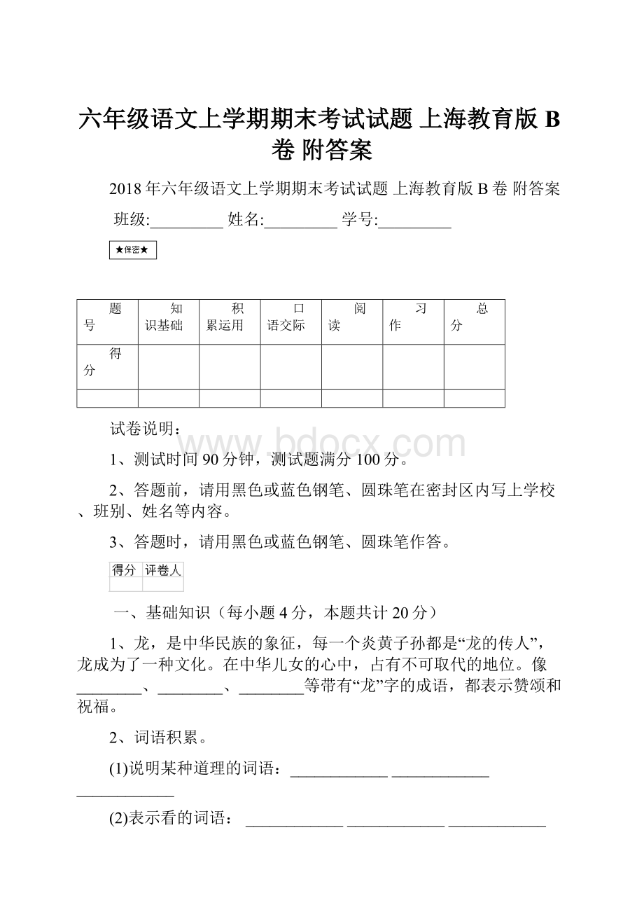 六年级语文上学期期末考试试题 上海教育版B卷 附答案.docx_第1页