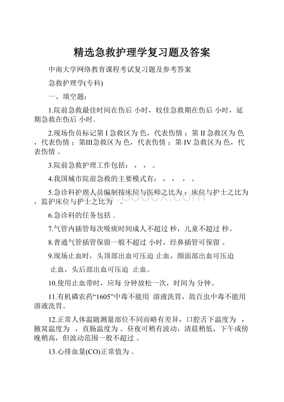 精选急救护理学复习题及答案.docx_第1页