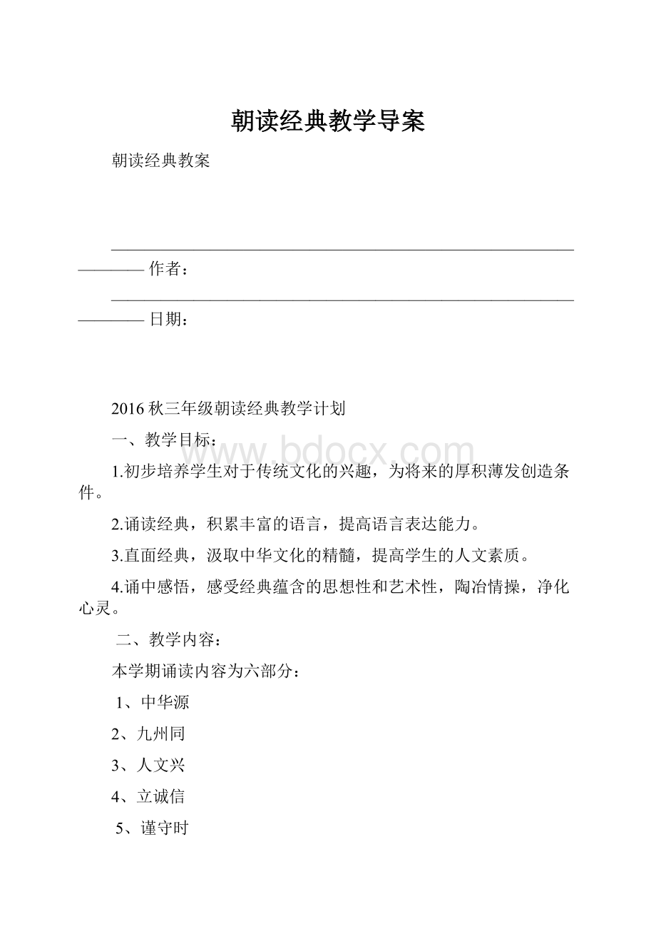 朝读经典教学导案.docx