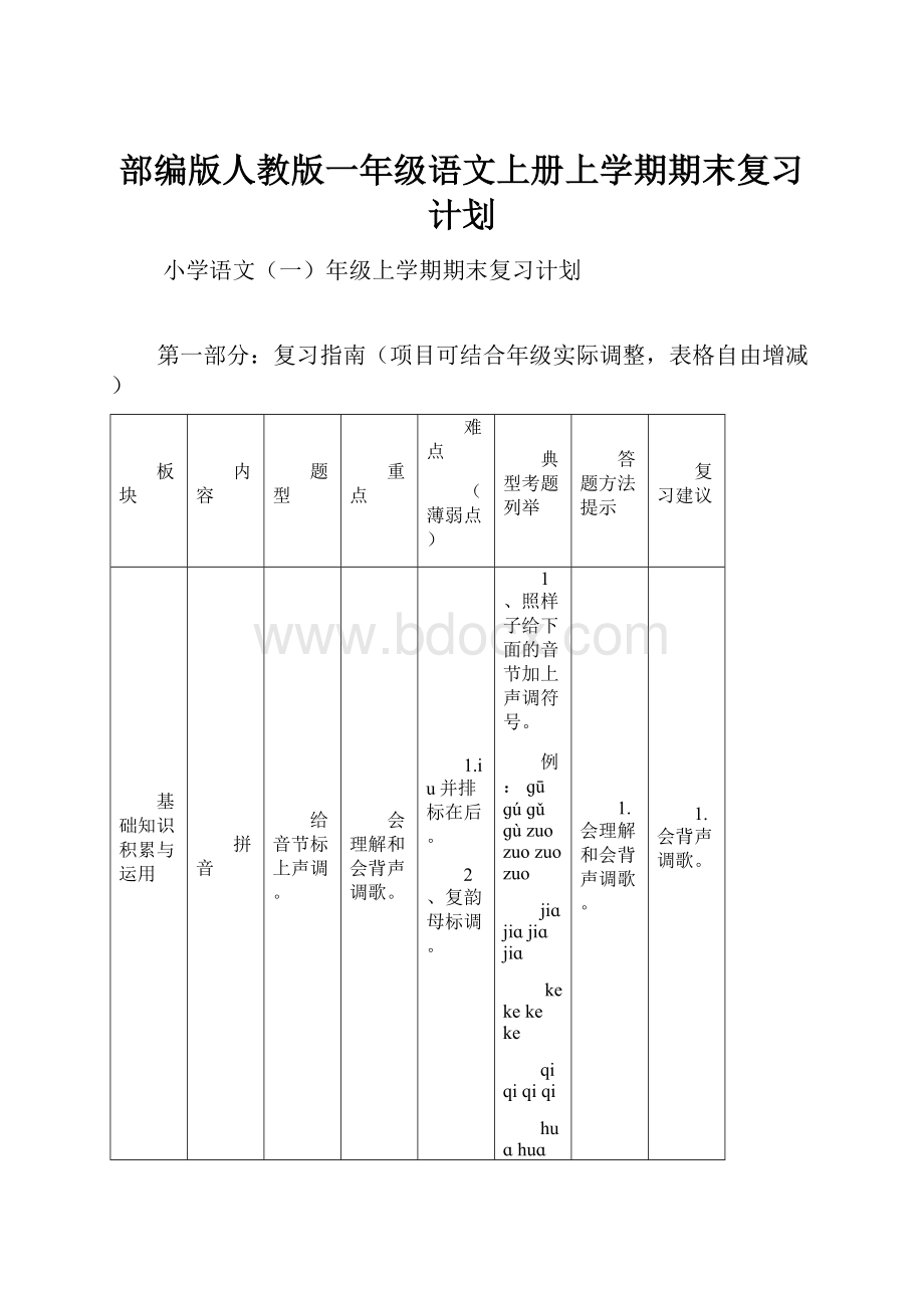 部编版人教版一年级语文上册上学期期末复习计划.docx_第1页