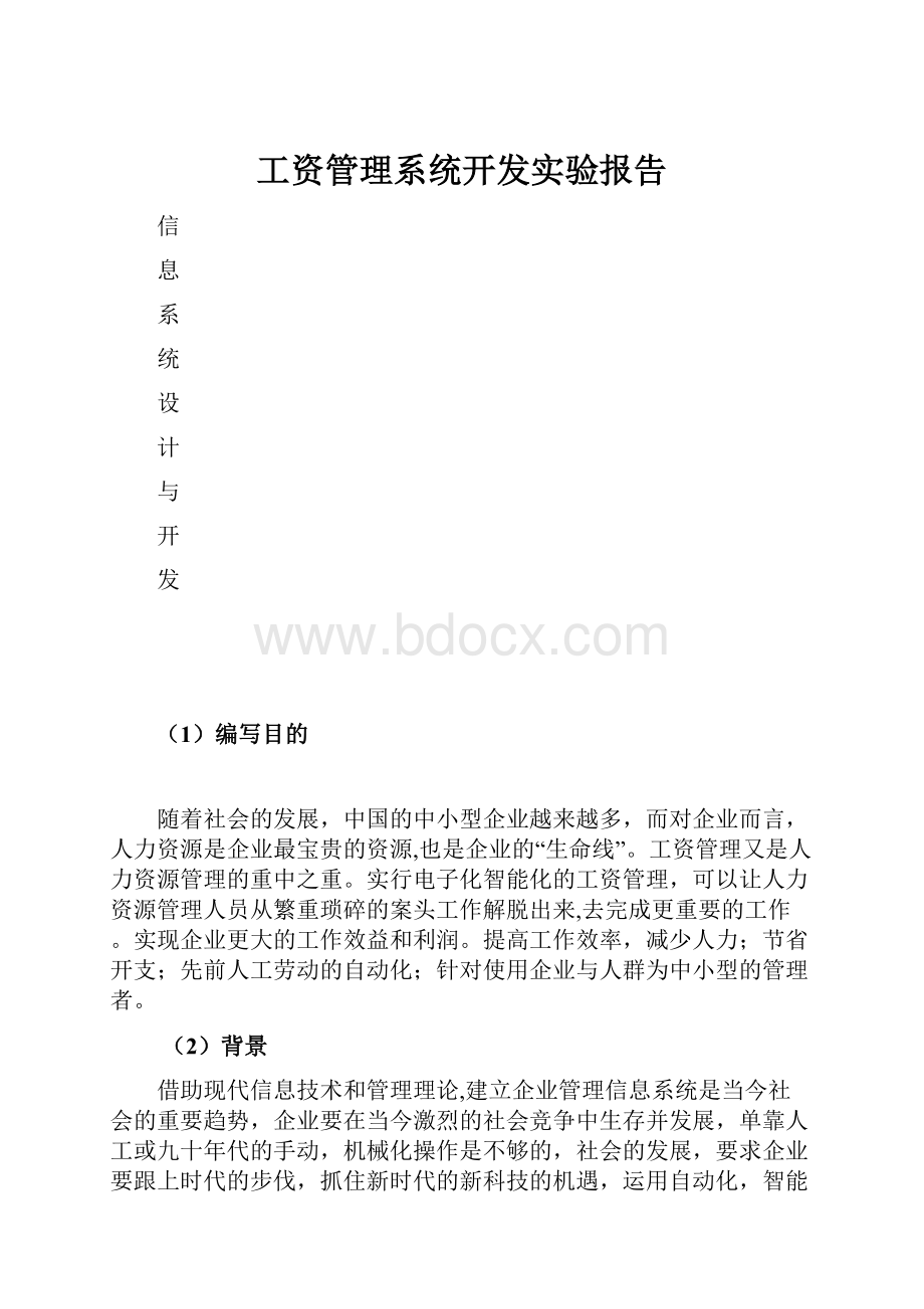 工资管理系统开发实验报告.docx