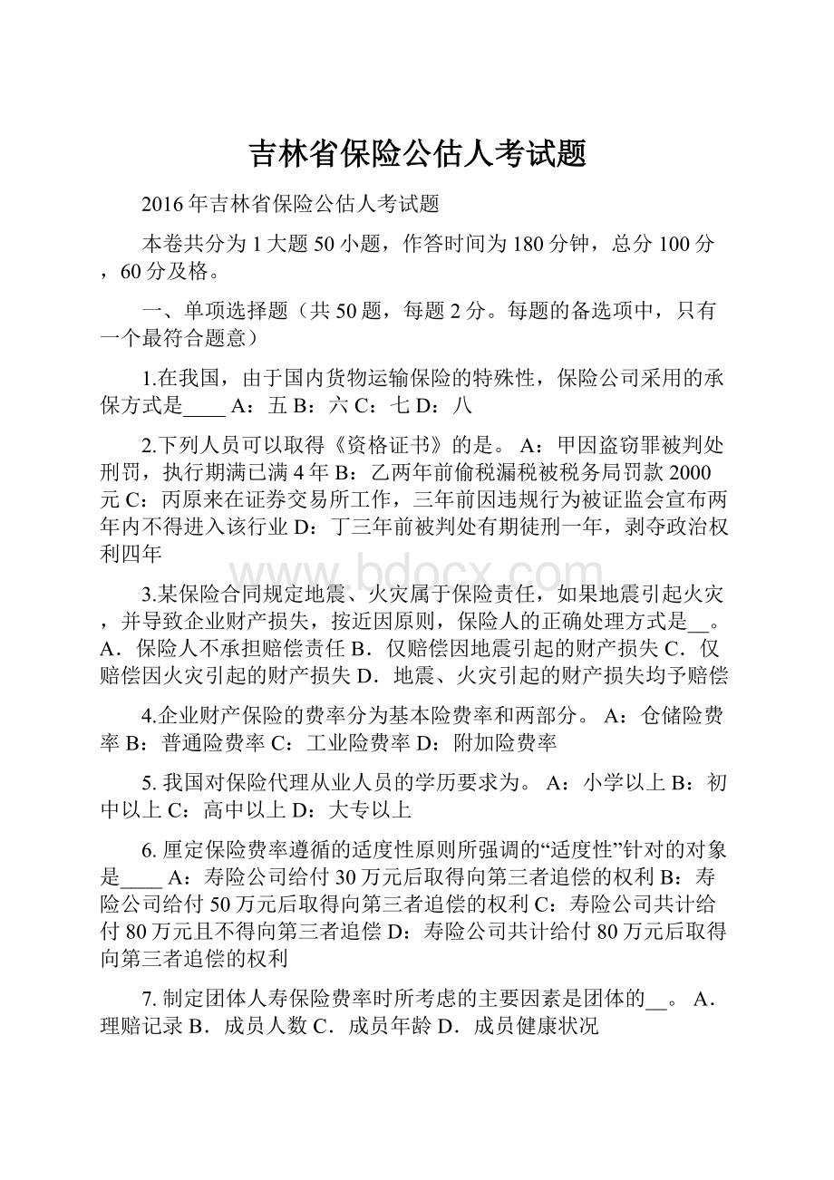 吉林省保险公估人考试题.docx_第1页