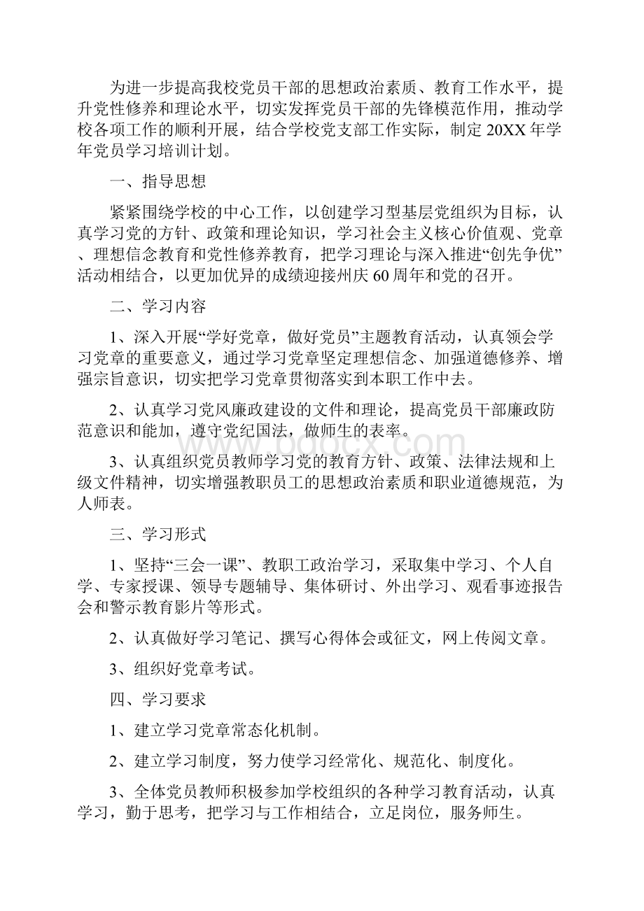 学校党员培训计划.docx_第3页