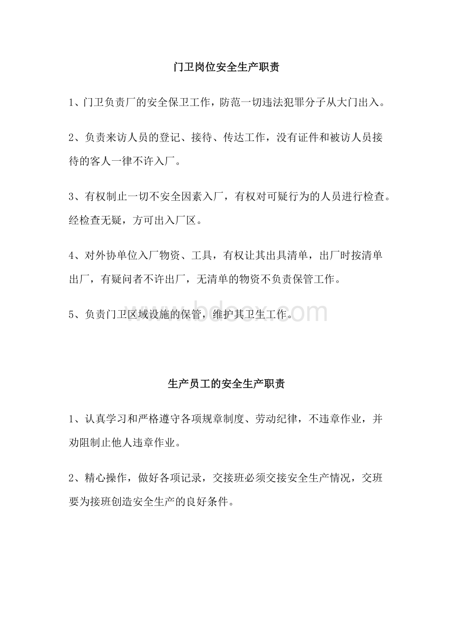 生产员工的安全生产职责.docx_第1页