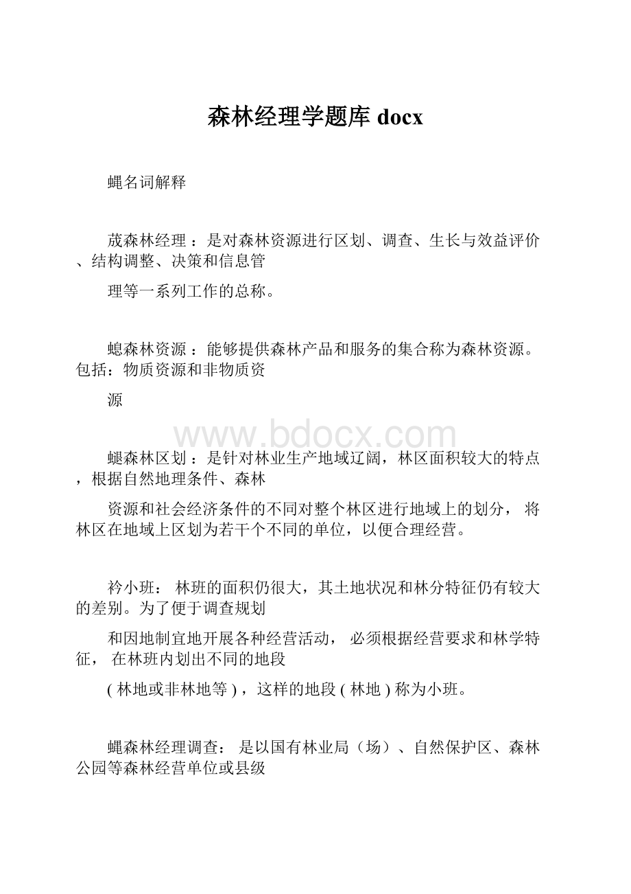 森林经理学题库docx.docx