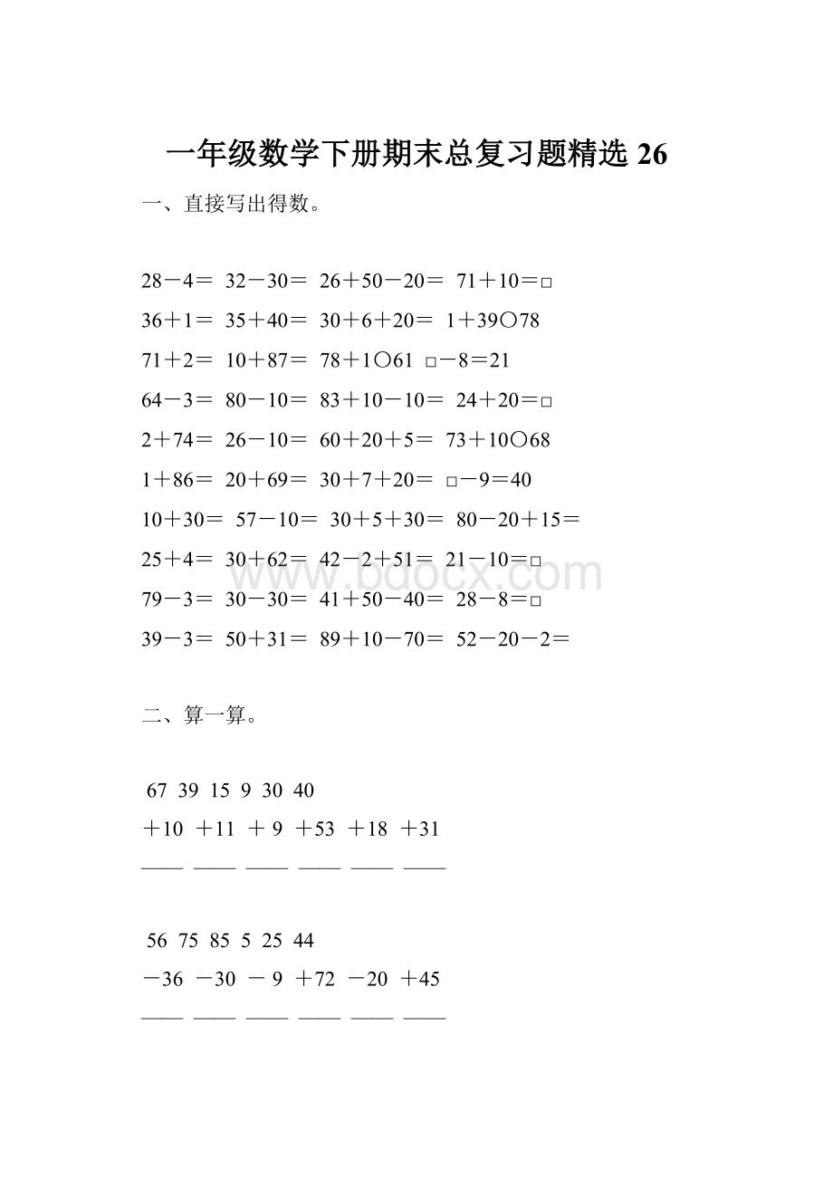 一年级数学下册期末总复习题精选26.docx